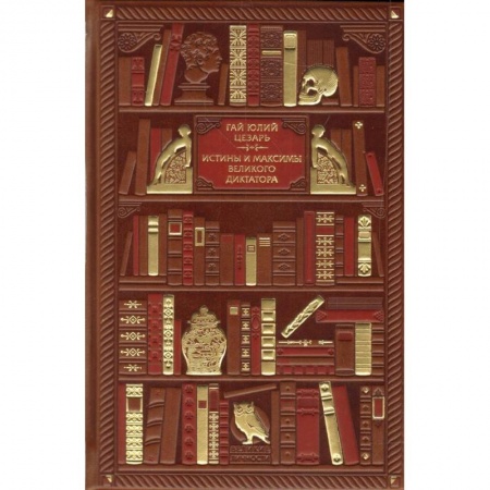 Избранные философские труды и речи, книга Гай Юлий Цезарь. Истины и максимы великого диктатора заказать