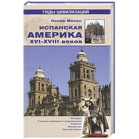 Книги, книга Испанская Америка XVI-XVIII веков заказать