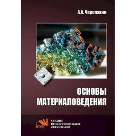 Общие вопросы, книга Основы материаловедения. Учебник заказать