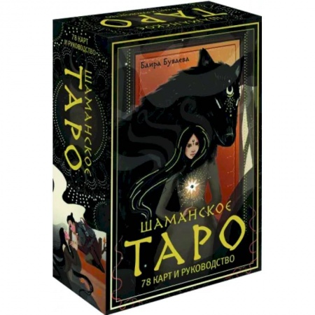 Гадание по картам Таро, книга Шаманское таро. 78 карт и руководство заказать