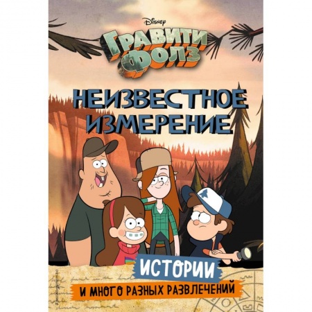 Кроссворды, головоломки, комиксы, книга Гравити Фолз. Неизвестное измерение. Истории и много разных развлечений заказать