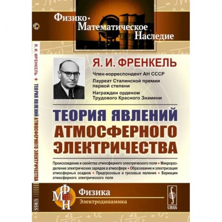 Физико-математические науки, книга Теория явлений атмосферного электричества заказать
