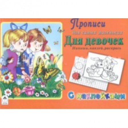 Письмо, мелкая моторика, книга Прописи. Для девочек. Напиши, наклей, раскрась заказать
