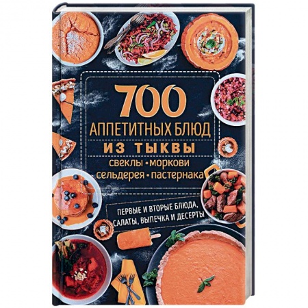Общие вопросы по кулинарии, книга 700 аппетитных блюд из тыквы, свеклы, моркови, сельдерея, пастернака. Первые и вторые блюда, салаты заказать