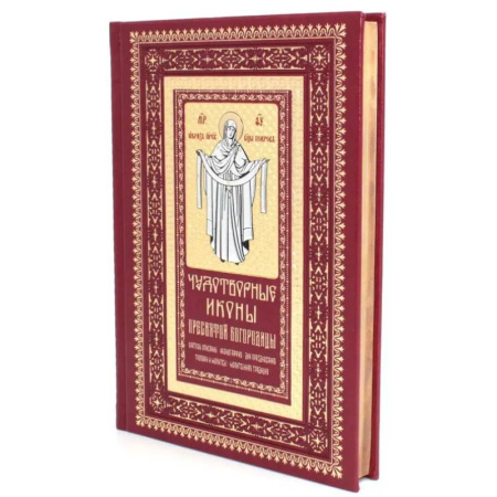 Иконы. Иконостас, книга Чудотворные иконы Пресвятой Богородицы заказать