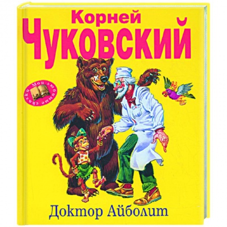 Книги, книга Доктор Айболит заказать