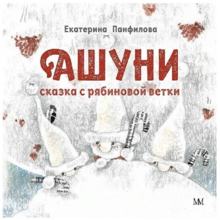 Сказки отечественных писателей, книга Ашуни. Сказка с рябиновой ветки заказать