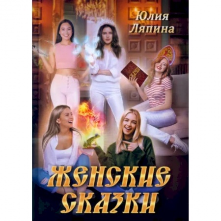 Русское фэнтези, книга Женские сказки заказать