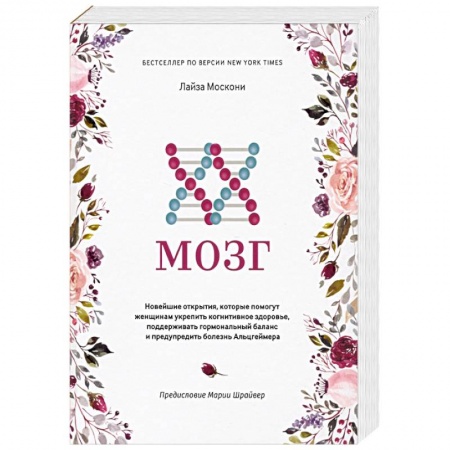 Анатомия и физиология человека, книга XX-мозг. Новейшие открытия, которые помогут женщинам укрепить когнитивное здоровье, поддерживать заказать