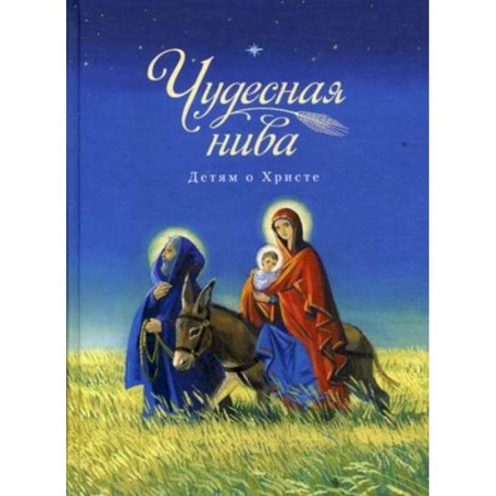 Книги, книга Чудесная нива. Детям о Христе заказать