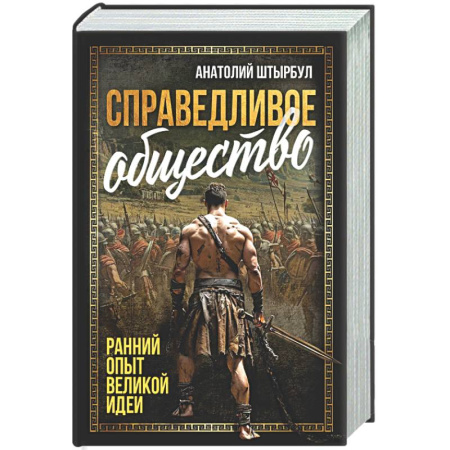Общество, книга Справедливое общество: ранний опыт великой идеи заказать