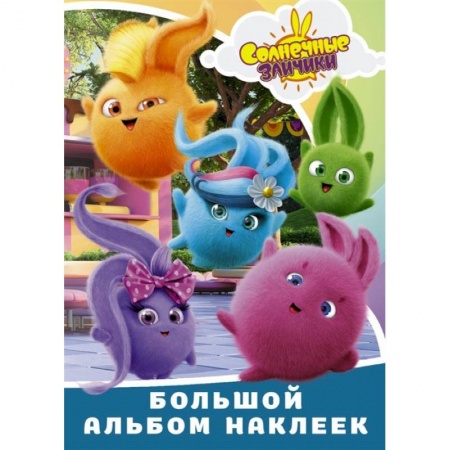 Книжки с наклейками, книга Солнечные Зайчики. Большой альбом наклеек заказать