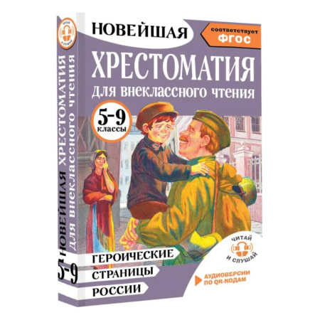 Сборники произведений и хрестоматии для детей, книга Героические страницы России. Хрестоматия для внеклассного чтения. 5-9 классы заказать