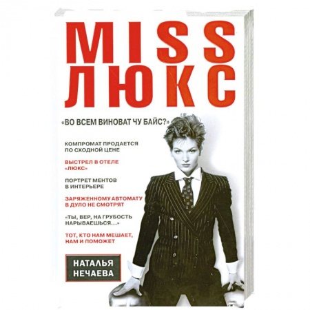 Книги, книга Miss Люкс. 'Во всем виноват Чу Байс ?' заказать