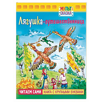 Лягушка-путешественница.Книжка с крупными буквами
