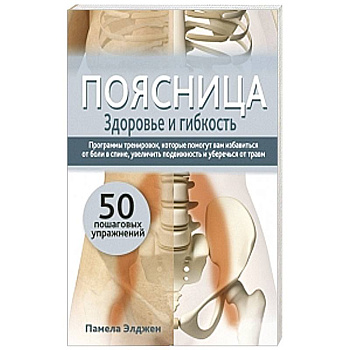 Поясница. Здоровье и гибкость