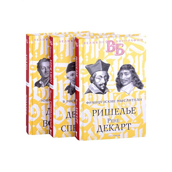 Жизнь великих. Гении мысли Жизнь великих. Гении мысли