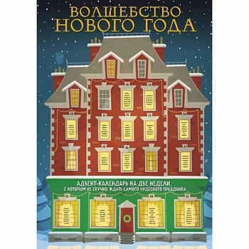 Волшебство Нового Года. Адвент-календарь на две недели, с которым не скучно ждать самого чудесного праздника Волшебство Нового Года. Адвент-календарь на две недели, с которым не скучно ждать самого чудесного праздника