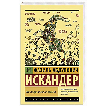 Тринадцатый подвиг Геракла Тринадцатый подвиг Геракла