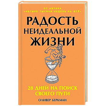 Радость неидеальной жизни: 28 дней на поиск своего пути Радость неидеальной жизни: 28 дней на поиск своего пути