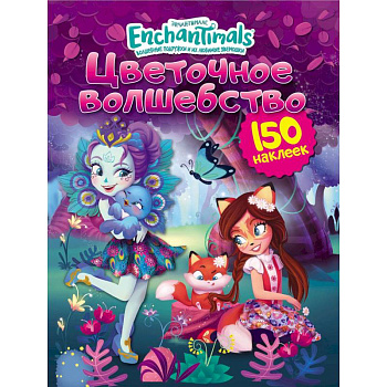 Энчантималс. Цветочное волшебство Энчантималс. Цветочное волшебство