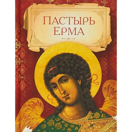 Православие в целом, книга Пастырь Ерма заказать
