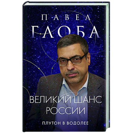 Гороскопы, книга Великий шанс России. Плутон в Водолее заказать