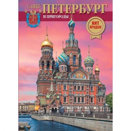 Альбомы по искусству. Фотоальбомы, книга Альбом Санкт-Петербург и пригороды заказать