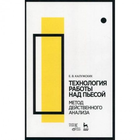 Культура, искусство, книга Технология работы над пьесой. Метод действенного анализа заказать