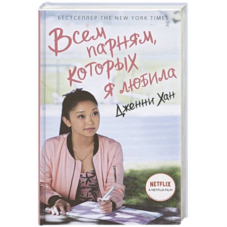 Зарубежный любовный роман, книга Всем парням, которых я любила заказать