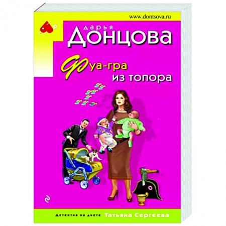 Комедийный, иронический детектив, книга Фуа-гра из топора заказать