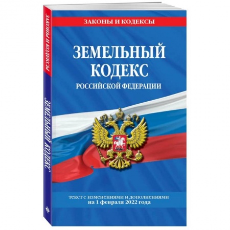 Земельное и экологическое право, книга Земельный кодекс Российской Федерации: текст с посл. изм. и доп. на 1 февраля 2022 года заказать