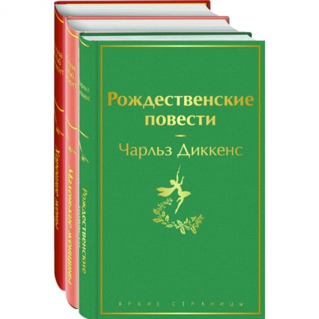 Зарубежная классика, книга Книги для новогоднего настроения: Рождественские повести, Маленькие женщины, Хорошие жены заказать