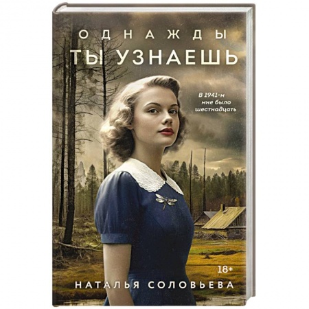 Русская современная проза, книга Однажды ты узнаешь заказать