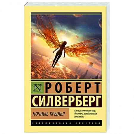 Классическая зарубежная фантастика, книга Ночные крылья заказать