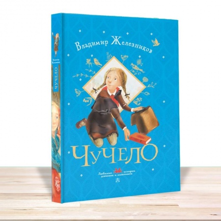 Повести и рассказы о детях, книга Чучело заказать