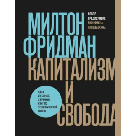 Зарубежная экономика, книга Капитализм и свобода заказать