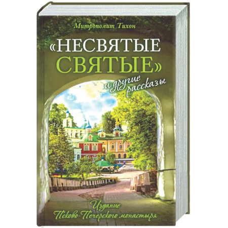 Духовная жизнь. О молитве. Монашество, книга Несвятые святые и другие рассказы заказать