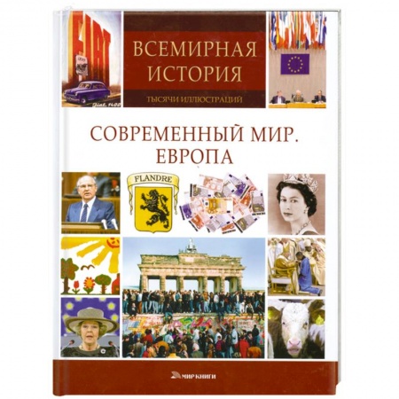Книги, книга Современный мир. Европа заказать