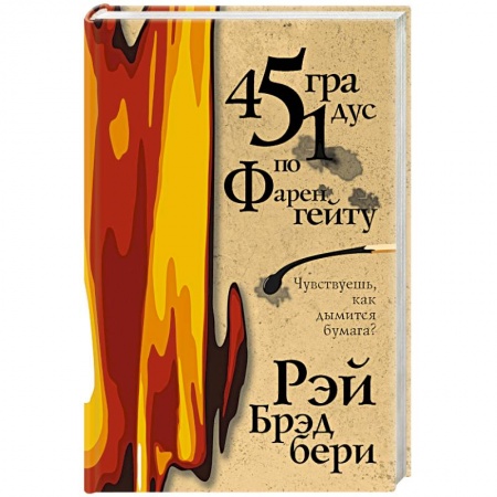 Классическая зарубежная фантастика, книга 451 градус по Фаренгейту заказать