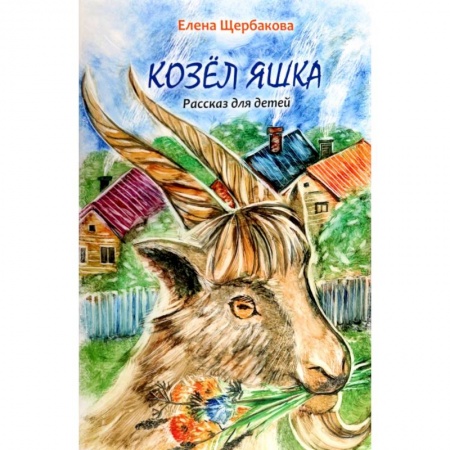 Повести и рассказы о животных, книга Козел Яшка заказать