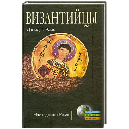 Книги, книга Византийцы заказать