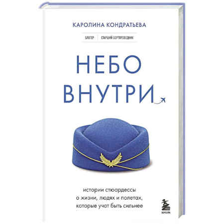 Общество, книга Небо внутри. Истории стюардессы о жизни, людях и полетах, которые учат быть сильнее заказать