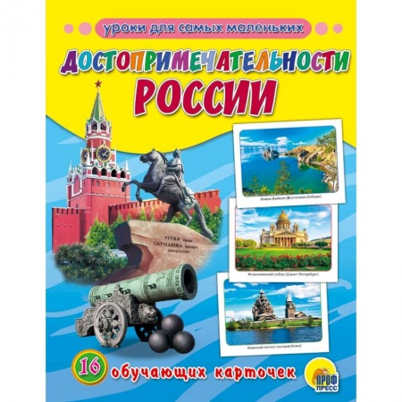 История России, книга Обучающие карточки. Достопримечательности России заказать