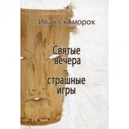 Эзотерические учения, книга Святые вечера - страшные игры заказать