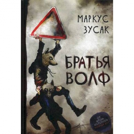 Зарубежная современная проза, книга Братья Волф заказать