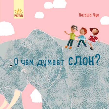 Знакомство с миром, развитие малыша, книга Профессор Карапуз. О чем думает слон? заказать