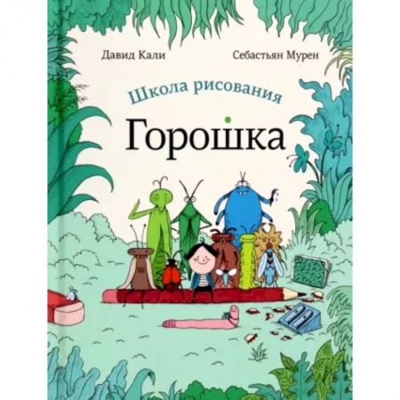 Сказки и истории для малышей, книга Школа рисования Горошка заказать