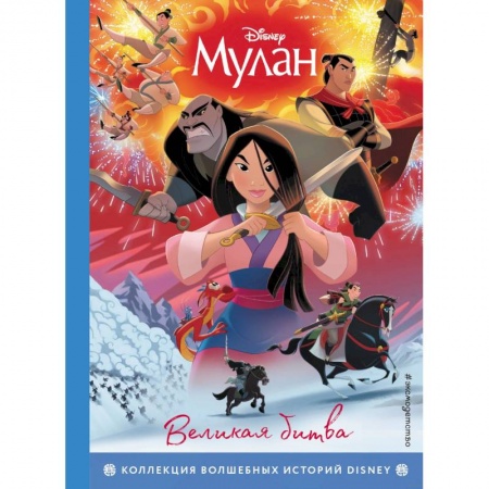 Проза для детей, книга Мулан. Великая битва. Книга для чтения с цветными картинками заказать