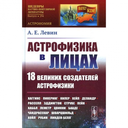 Астрономия, книга Астрофизика в лицах. 18 великих создателей астрофизики заказать